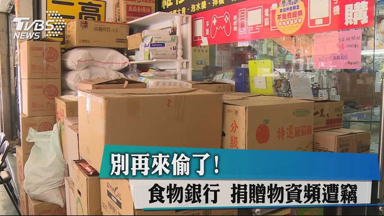 別再來偷了!食物銀行 捐贈物資頻遭竊