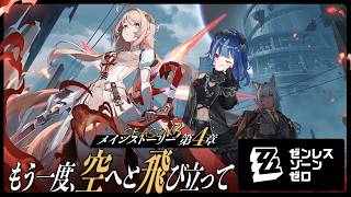 【 ゼンゼロ 】シーズン３第４章「もう一度、空へと飛び立って」３ブリンガーってなんなんだよ...！【 にじさんじ / 西園チグサ 】