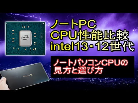 intel13世代12世代比較ノートCPU性能 ~おすすめノートパソコンの見方と選び方~