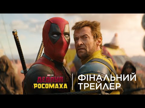 Трейлер Дедпул і Росомаха