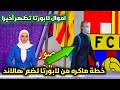 رسمياً لابورتا يفعلها وبكل قوه لضم هالاند وعدم انضمامه الى الريال مستغلا...