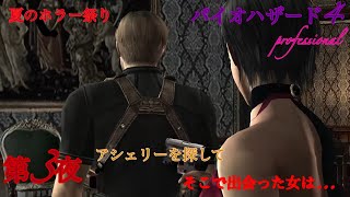 【BIOHAZARD 4】夏のホラー祭り・バイオ4実況第3夜