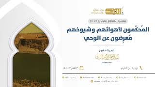 صورة المحكمون لأهوائهم وشيوخهم معرضون عن الوحي - الشيخ عبدالرحمن البراك