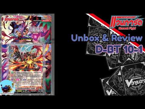 Unbox & Review 228 แวนการ์ด D-BT 10-1 "หน้ากาสีเขียว แห่งพิรุนและความตาย"