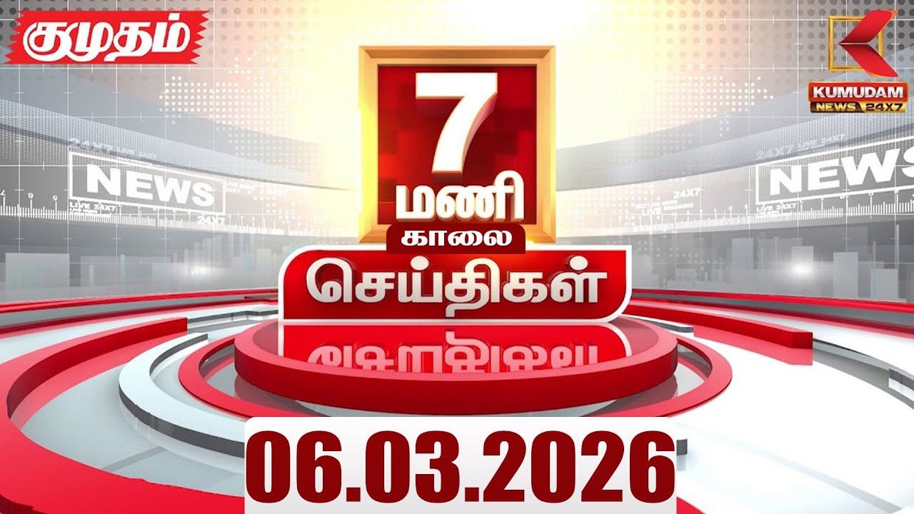 Headlines Now | 7 AM Headlines | 06 MAR 2026 | Tamil News Today | Latest News |TVK Vijay | BJP
