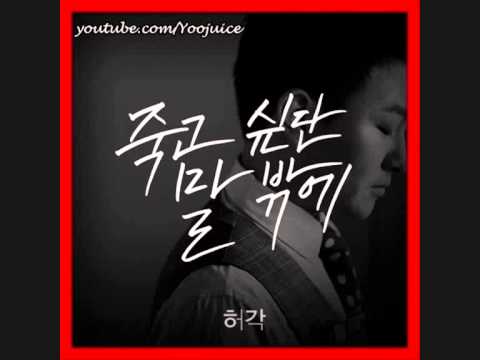 Huh Gak - 03 I Told You I Wanne Die (Drama Ver.)(Narr. 강소라)