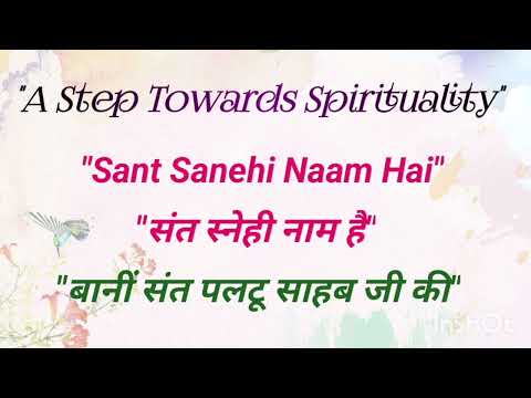 Sant Sanehi Naam Hai || Shabad || Bani Sant Patlu Sahib Ji ki || Shabad ka Sang ||