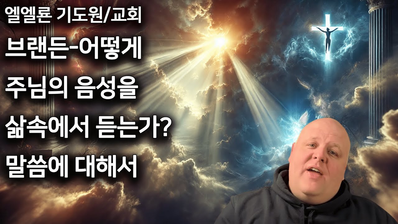 브랜든 어떻게 주님의 음성을 삶속에서 듣는가 말씀에 대해서