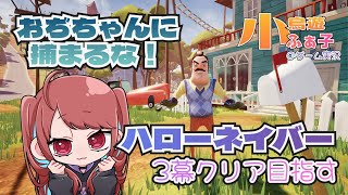ハローネイバー　三幕クリア目指す！ついっち調子よくなるまでゆーちゅーぶで！