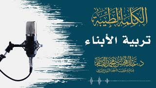 صورة تربية الأبناء | عبد المحسن القاسم