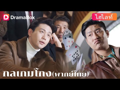 【ไฮไลท์】🎲เขาใช้กลโกงเพื่อล้างแค้น แต่กลับเดินเข้าสู่วงจรที่อันตรายยิ่งกว่า! | DramaBox