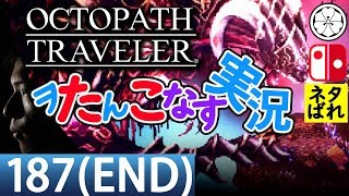 【完結】オクトラでヲたんこなす実況187 魔神ガルデラ戦-後半-【初見】【OctopathTraveler】