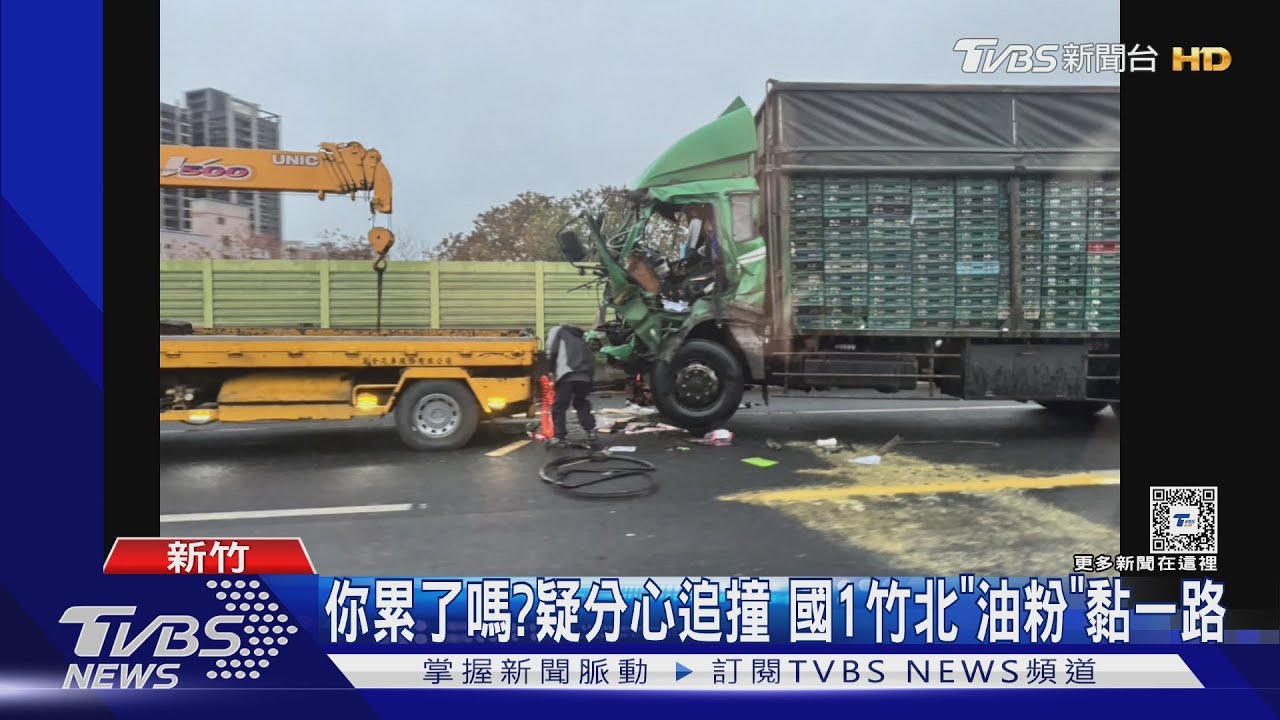 你累了嗎?疑分心追撞 國1竹北「油粉」黏一路