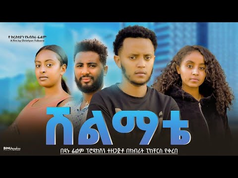 ሽልማቴ - Ethiopian Movie Shelemate 2025 Full Length Ethiopian Film Shelematae 2025