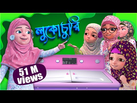 Kaniz Fatima l কানিজ ফাতিমার সাথে কথা l রাইকা ওয়াশিং মেশিনে পড়ে গেল l 3D Animation Bangla Cartoon