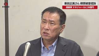 【速報】漫画家 車田正美さん横領被害提訴 マネジャーらに28億円