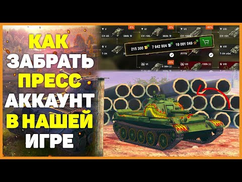 ПОЛУЧИ ПРЕСС АККАУНТ БЕСПЛАТНО В WOT BLITZ!