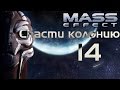 Прохождение Mass Effect Часть 14 
