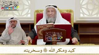 1402 - كيد ومكر الله تعالى وسخريته - عثمان الخميس