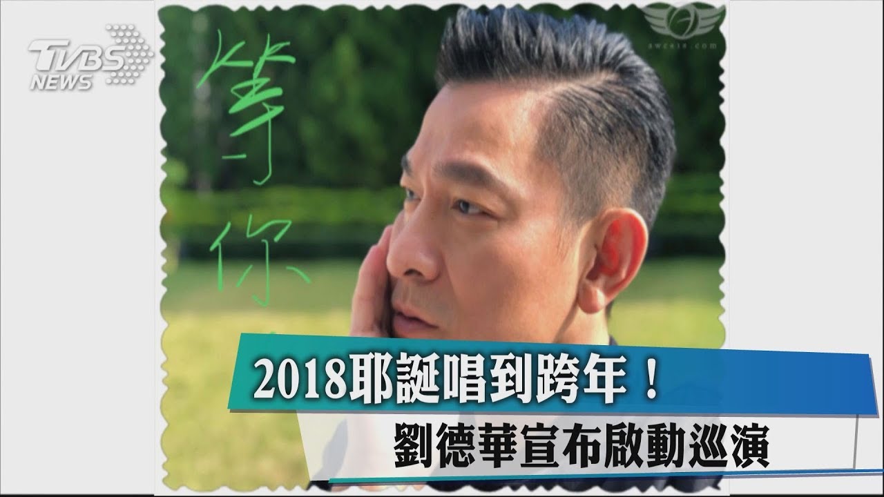 2018耶誕唱到跨年! 劉德華宣布啟動巡演