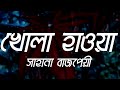 Shahana Bajpeyi ~ Khola hawa [slowed & reverb]