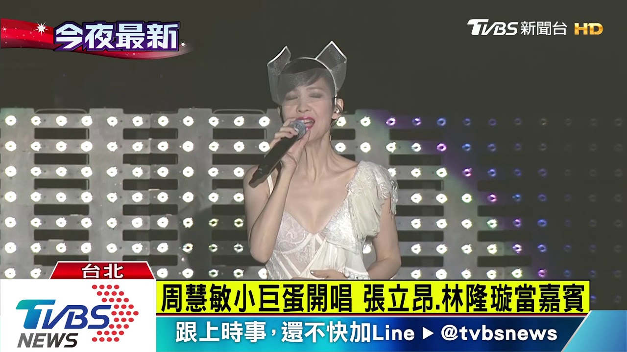 周慧敏小巨蛋開唱 張立昂、林隆璇當嘉賓