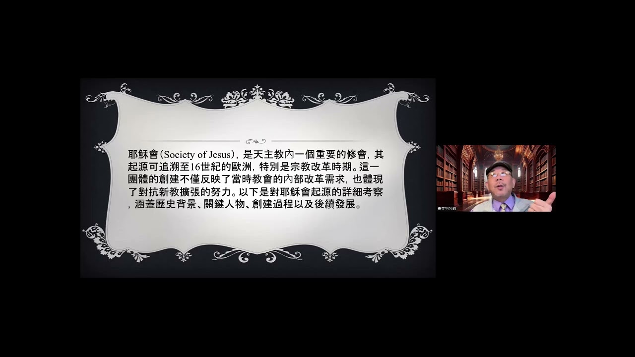 黃奕明牧師●宗教改革的來龍去脈●9. 1540 羅耀拉設立耶穌會 (2025.05.19)