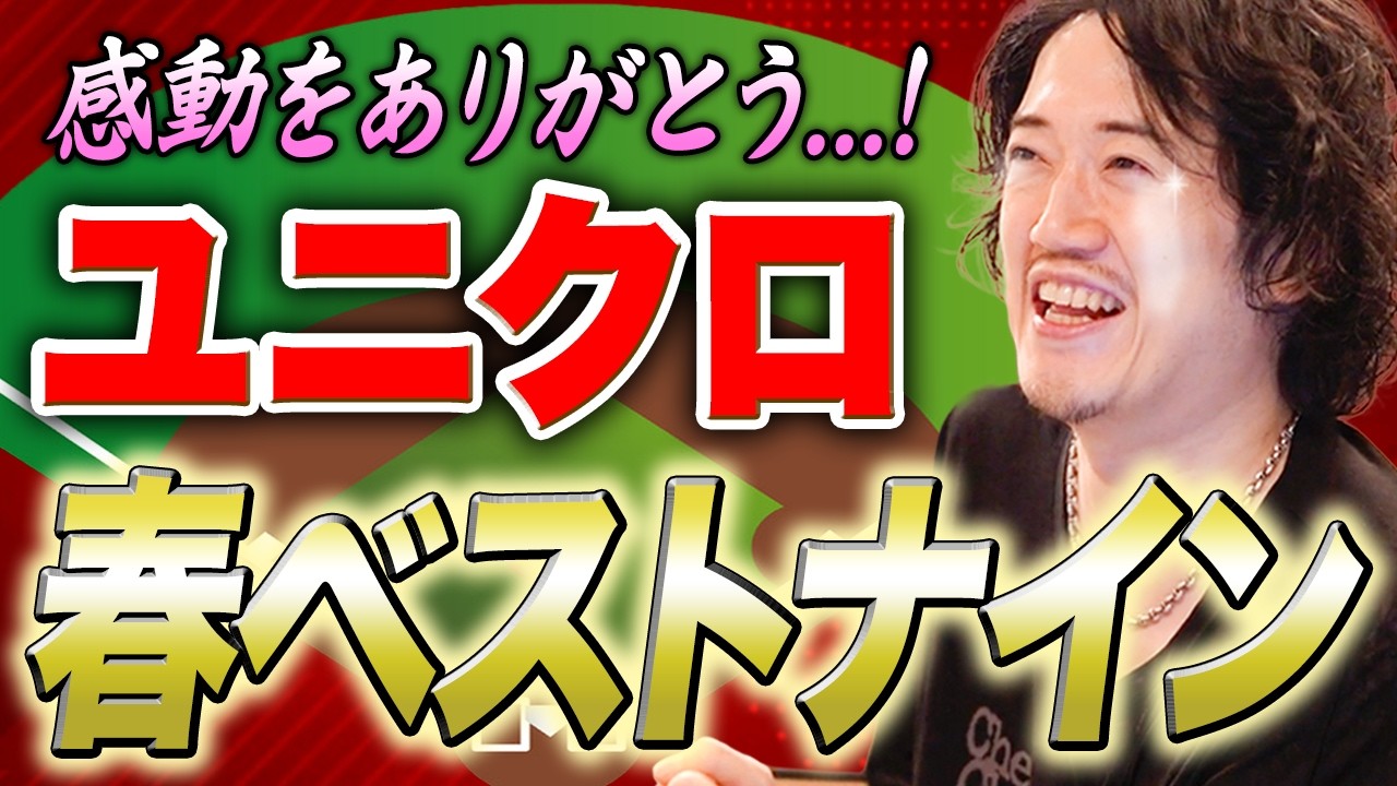 【感動をありがとう】ユニクロ春ベストナイン【WBC記念】