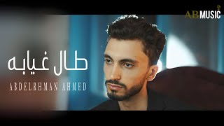 كلمات اغنية طال غيابه عبد الرحمن احمد