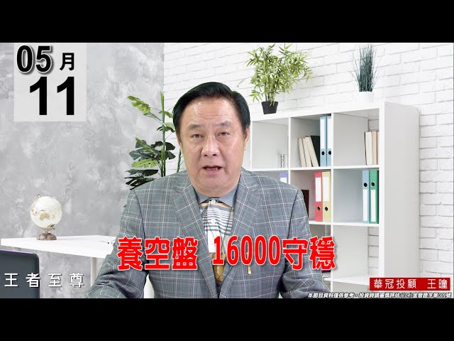 【王者至尊】 #王曈 0511《【養空盤 16000守穩】》#王曈 #王者至尊