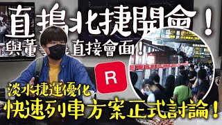[閒聊]淡水線快速列車方案討論!快速列車淡北20分