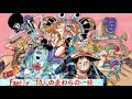 ONE PIECE Family ~10人の麦わらの一味