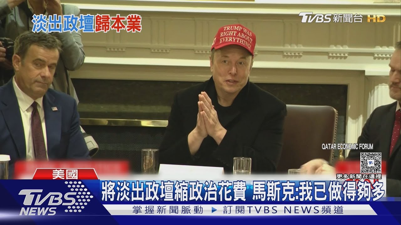 不再天天黏川普! 馬斯克淡出政治圈 暗示減少政治捐款