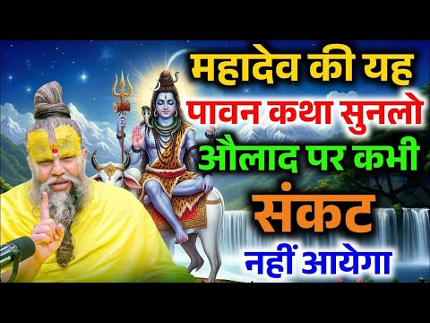 महादेव की यह पावन कथा सुन लो औलाद पर कभी संकट नहीं आएगा //hit Premanand ji maharaj //