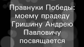 Видео посвященное моему прадедушке Гришину Андрею Павловичу