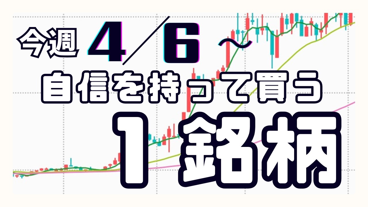 今週（4/6〜）専業が自信を持って買う1銘柄