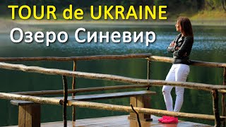 preview picture of video ''Tour de Ukraine' на Zruchno.Travel - Озеро Синевир'