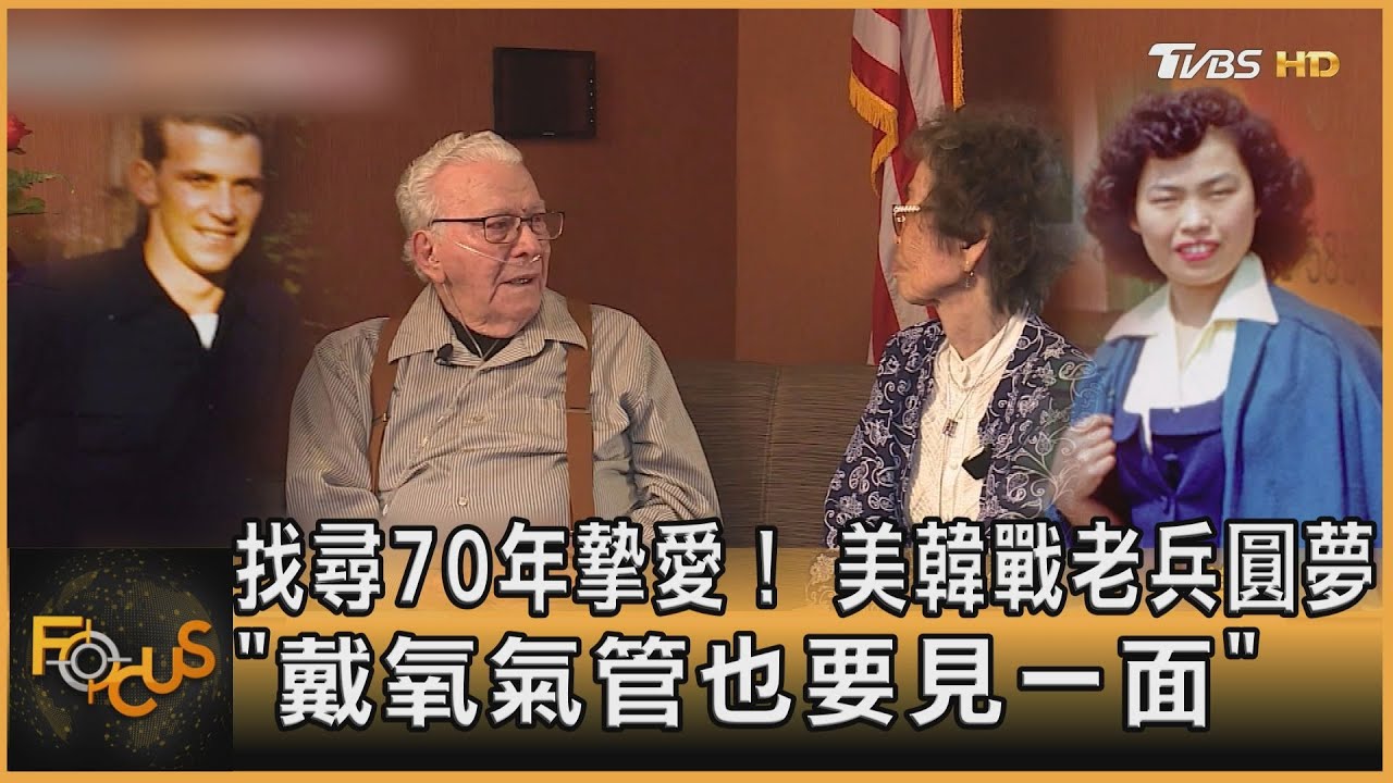 找尋70年摯愛! 美老兵圓夢「戴氧氣管也要見一面」