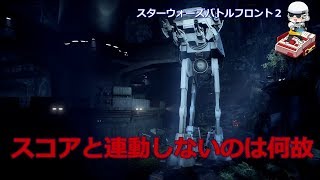 【SWBF2実況】スコアと立ち回りが連動しない