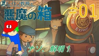 実豚教授、再び。　レイトン教授と悪魔の箱　実況プレイ♯01