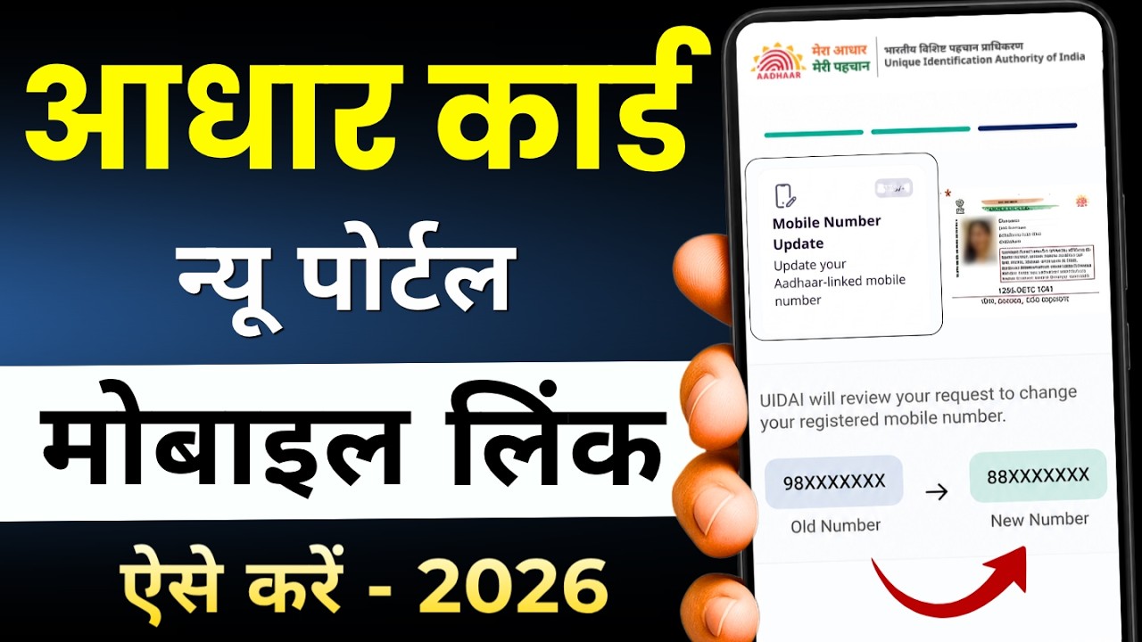 Aadhar Card Me Mobile Number Kaise Jode | Aadhaar Mobile Update 2026