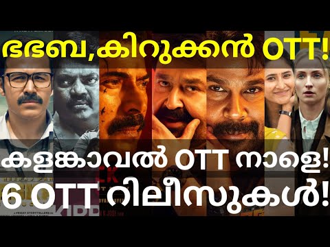 KalamKaval and BhaBhaBa OTT Release Confirmed |6 Movies OTT Release #Netflix #Mammootty #MohanlalOtt