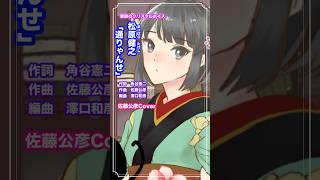 Download lagu #松原健之「通りゃんせ」#shorts #本人歌唱 #music #佐藤公彦 #ケメ #カバー曲 #フォークソング #昭和歌謡 #癒しの歌声 #美しい歌 #しおみず式和服女子メーカー #イラスト mp3