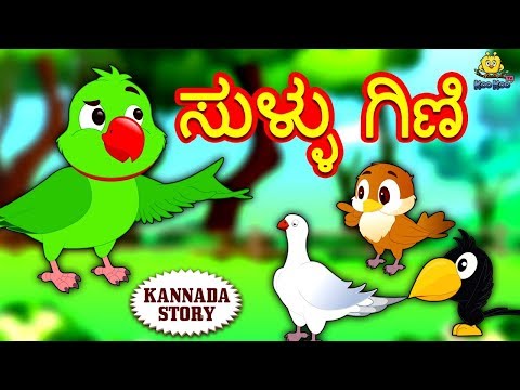 Kannada Moral Stories for Kids - ಸುಳ್ಳು ಗಿಣಿ | Kannada Stories | Kannada Fairy Tales | Koo Koo TV