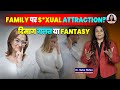 Incest Kya Hota Hai Dimag Me Aise Khayal Aana Normal Hai Ya Khatarnaak IN HINDI