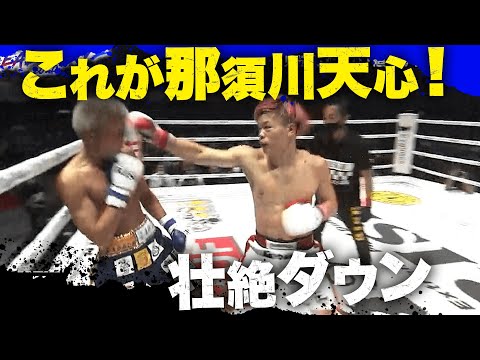 【11.1 RISE】これが那須川天心！男気溢れる天心のラッシュで壮絶ダウン｜全試合 期間限定無料公開中！