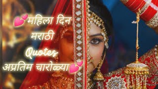 Women's day marathi quotes | Mahila din marathi Quotes | महिला दिन मराठी चारोळ्या ( स्व रचित)