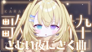 【歌枠 / KARAOKE】1曲聴いてって！寒いよ歌うしかないよ #shorts #RIOTMUSIC #vtuber #vsinger #歌枠 【 #無原唱レコード / #メーメントヴァニタス 】