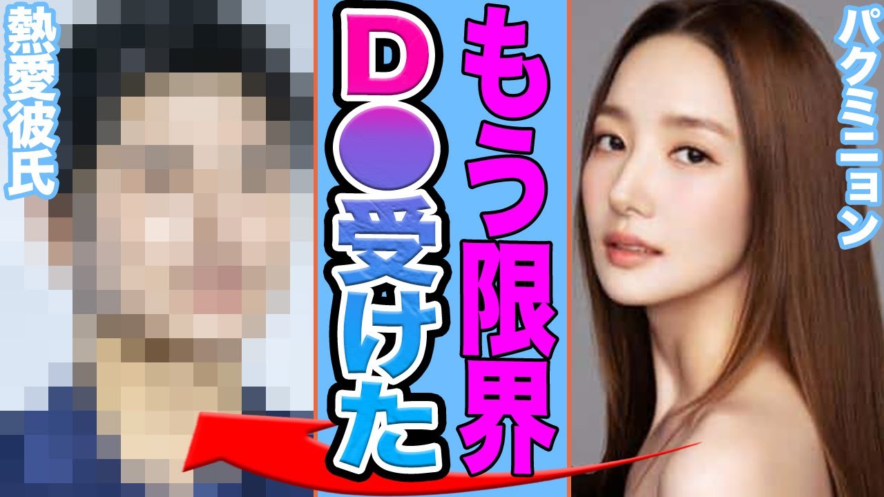 【衝撃】パクミニョンが熱愛彼氏にD●を受けていたことに衝撃.....整形告白、いじめ騒動、事務所の冷酷な本音が明らかに【韓国芸能】