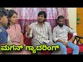ಮಗನ್ ಗ್ಯಾದ್ರಿಂಗ್ Mallu Jamkhandi Comedy Uttarkarnataka New Video